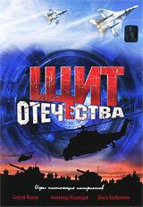 Щит Отечества Щит Отечества