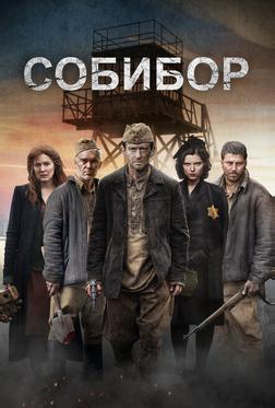 Собибор Собибор