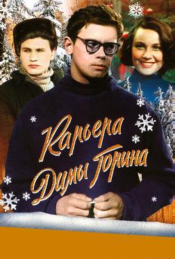 Карьера Димы Горина Карьера Димы Горина