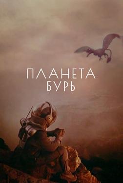 Планета бурь Планета бурь