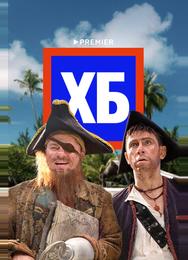 ХБ