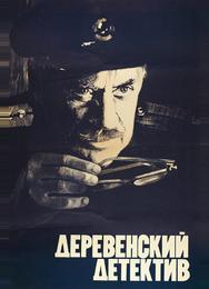 Деревенский детектив