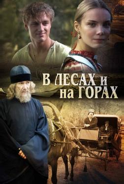 В лесах и на горах В лесах и на горах