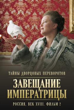 Тайны дворцовых переворотов. Россия, век XVIII. Фильм 2. Завещание императрицы Тайны дворцовых переворотов. Россия, век XVIII. Фильм 2. Завещание императрицы