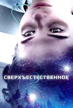 Сверхъестественное Сверхъестественное