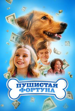 Пушистая фортуна Пушистая фортуна