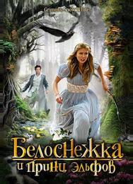 Белоснежка и принц эльфов