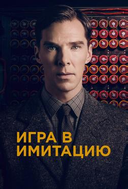 Игра в имитацию Игра в имитацию