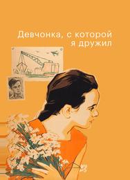 Девчонка, с которой я дружил