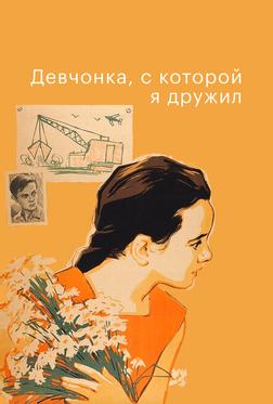 Девчонка, с которой я дружил Девчонка, с которой я дружил