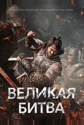 Великая битва (2018)