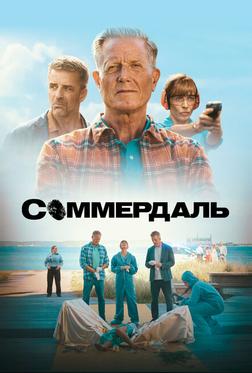 Соммердаль Соммердаль