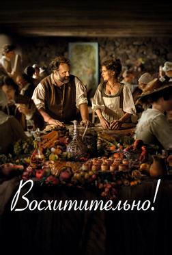 Восхитительно! Восхитительно!
