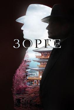 Зорге Зорге