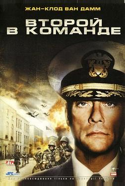 Второй в команде Второй в команде