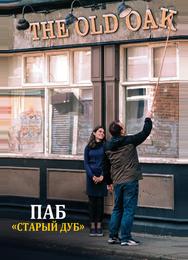 Паб «Старый дуб»