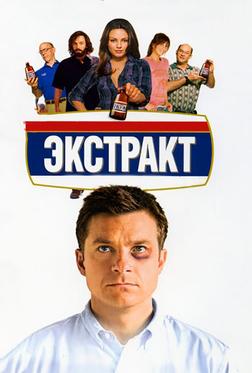 Экстракт Экстракт