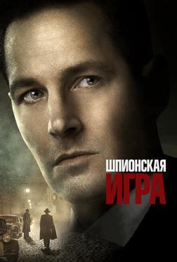 Шпионская игра Шпионская игра