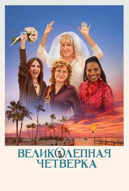 Великолепная четвёрка Великолепная четвёрка