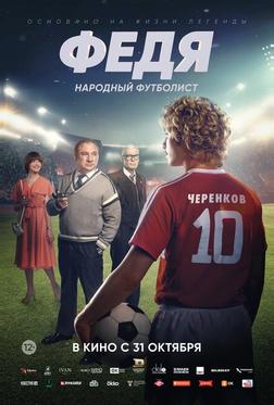 Федя. Народный футболист Федя. Народный футболист