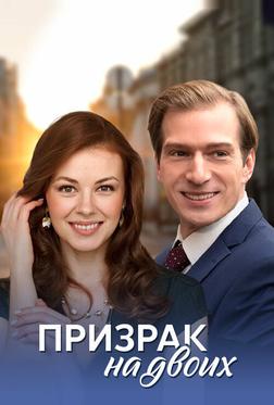 Призрак на двоих Призрак на двоих