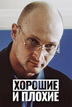 Хорошие и плохие Хорошие и плохие