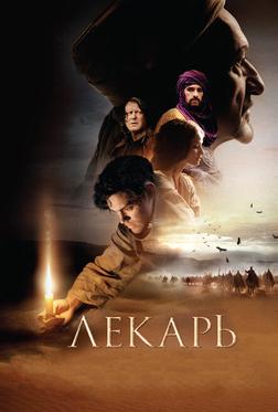 Лекарь: Ученик Авиценны Лекарь: Ученик Авиценны