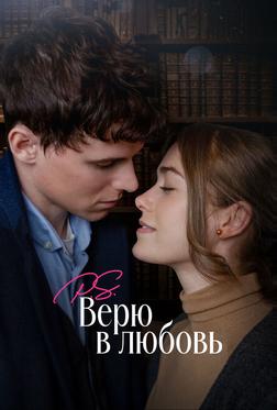 P.S. Верю в любовь P.S. Верю в любовь