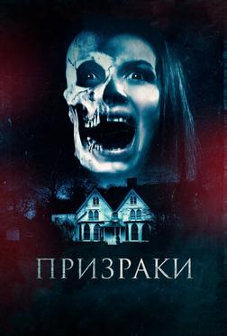 Призраки Призраки