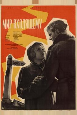 Мир входящему Мир входящему