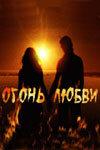 Огонь любви Огонь любви