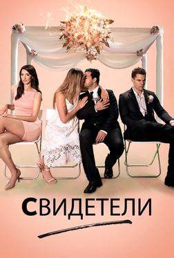 Свидетели Свидетели