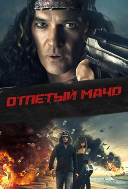 Отпетый мачо Отпетый мачо