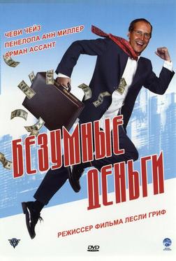 Безумные деньги Безумные деньги