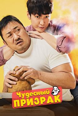 Чудесный призрак Чудесный призрак