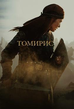 Томирис Томирис
