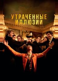 Утраченные иллюзии