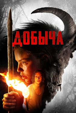 Добыча Добыча