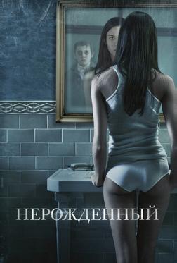 Нерожденный Нерожденный