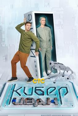 Кибер Иван Кибер Иван