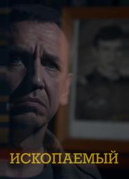 Ископаемый