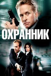 Охранник (2006)