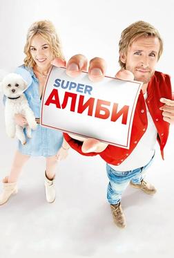 SuperАлиби SuperАлиби
