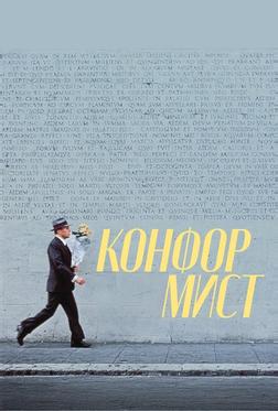 Конформист Конформист