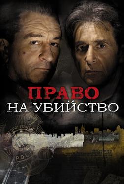 Право на убийство Право на убийство