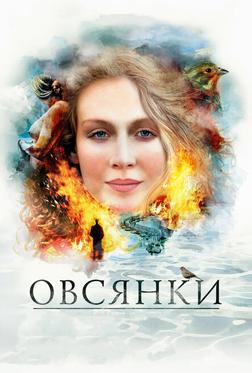 Овсянки Овсянки