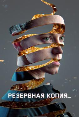 Резервная копия Резервная копия