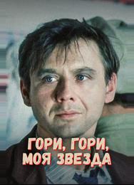 Гори, гори, моя звезда