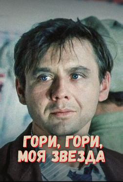 Гори, гори, моя звезда Гори, гори, моя звезда