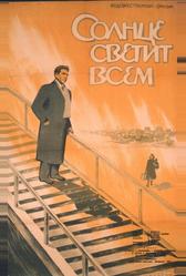 Солнце светит всем (1959)